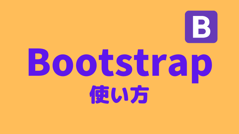 【Bootstrap5の使い方】高速でモダンなイケてるサイト構築