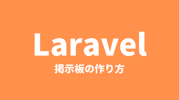 【完全版】Laravel6で掲示板を作成する方法【コメント機能】