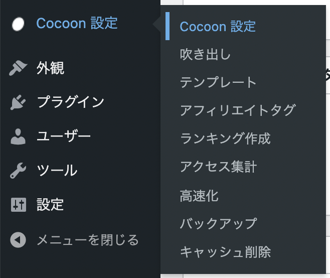 Cocoon設定のCocoon設定ボタンをポチっと
